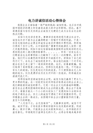 电力讲诚信活动心得体会