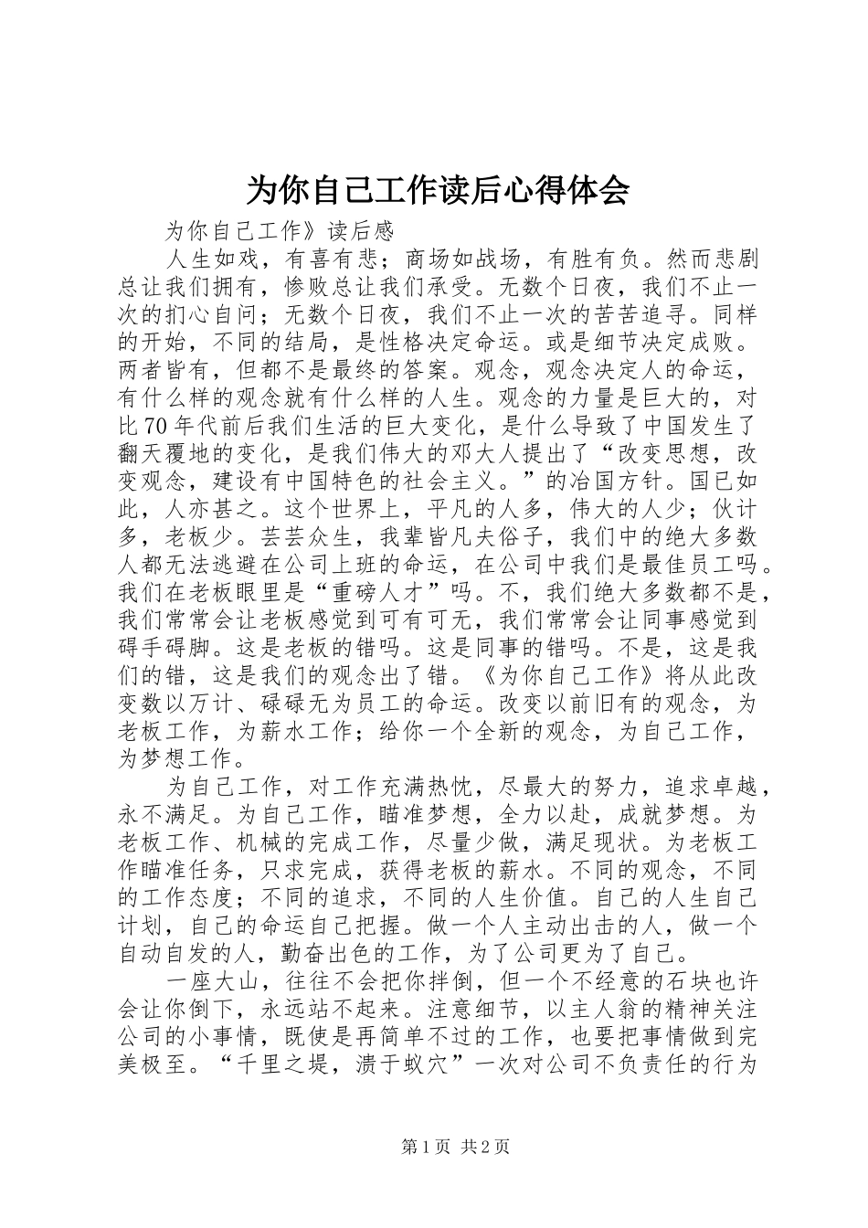 为你自己工作读后心得体会_第1页