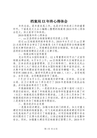 档案局XX年终心得体会