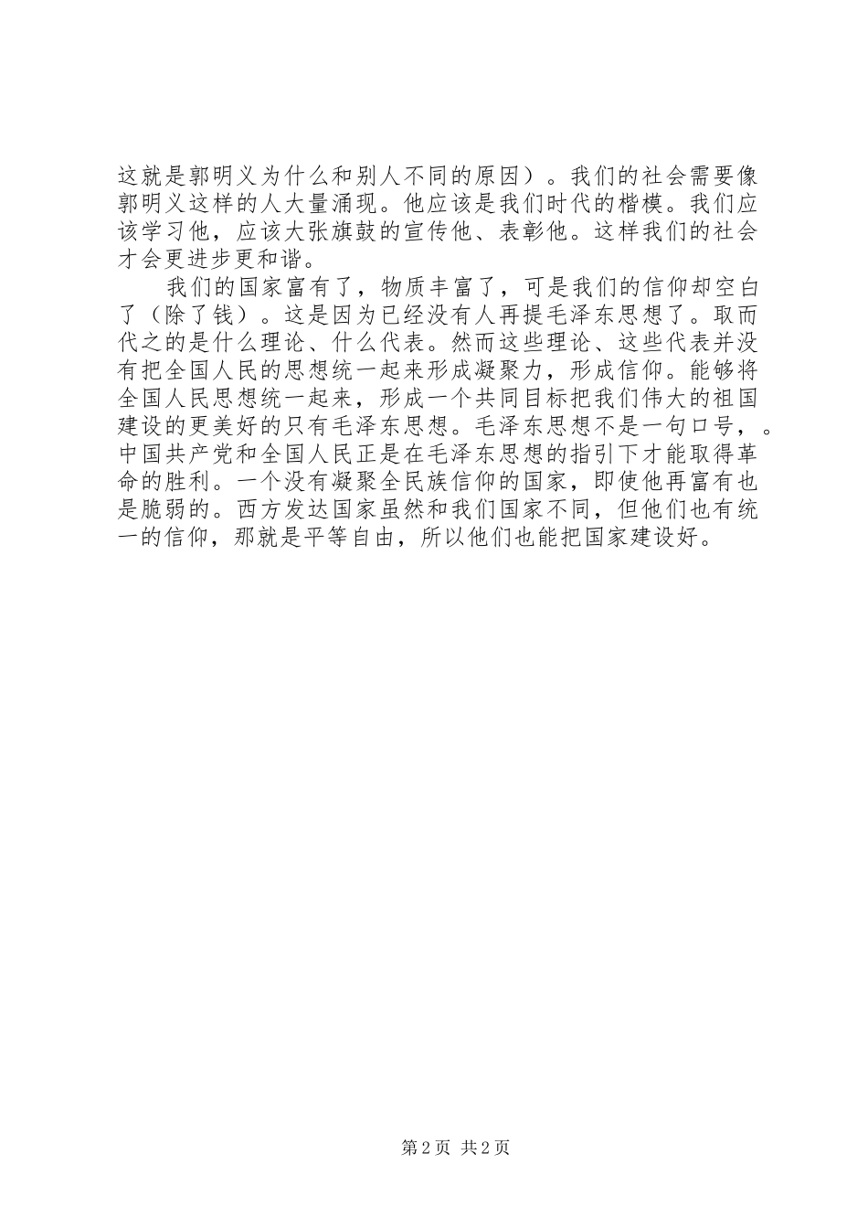 郭明义事迹学习心得：郭明义代表的是一个思想_第2页