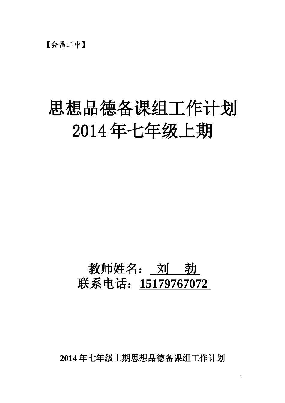 2014年七年级上期思想品德备课组工作计划_第1页