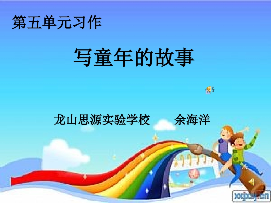 《写童年的故事》课件1_第1页