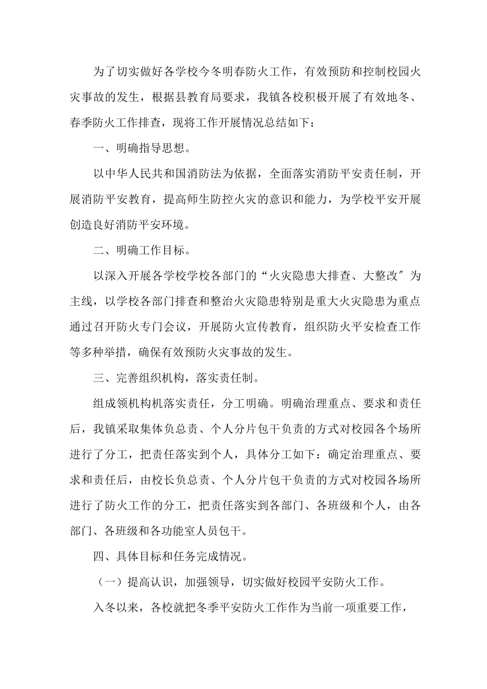 最新冬春火灾防控工作总结大全_第1页