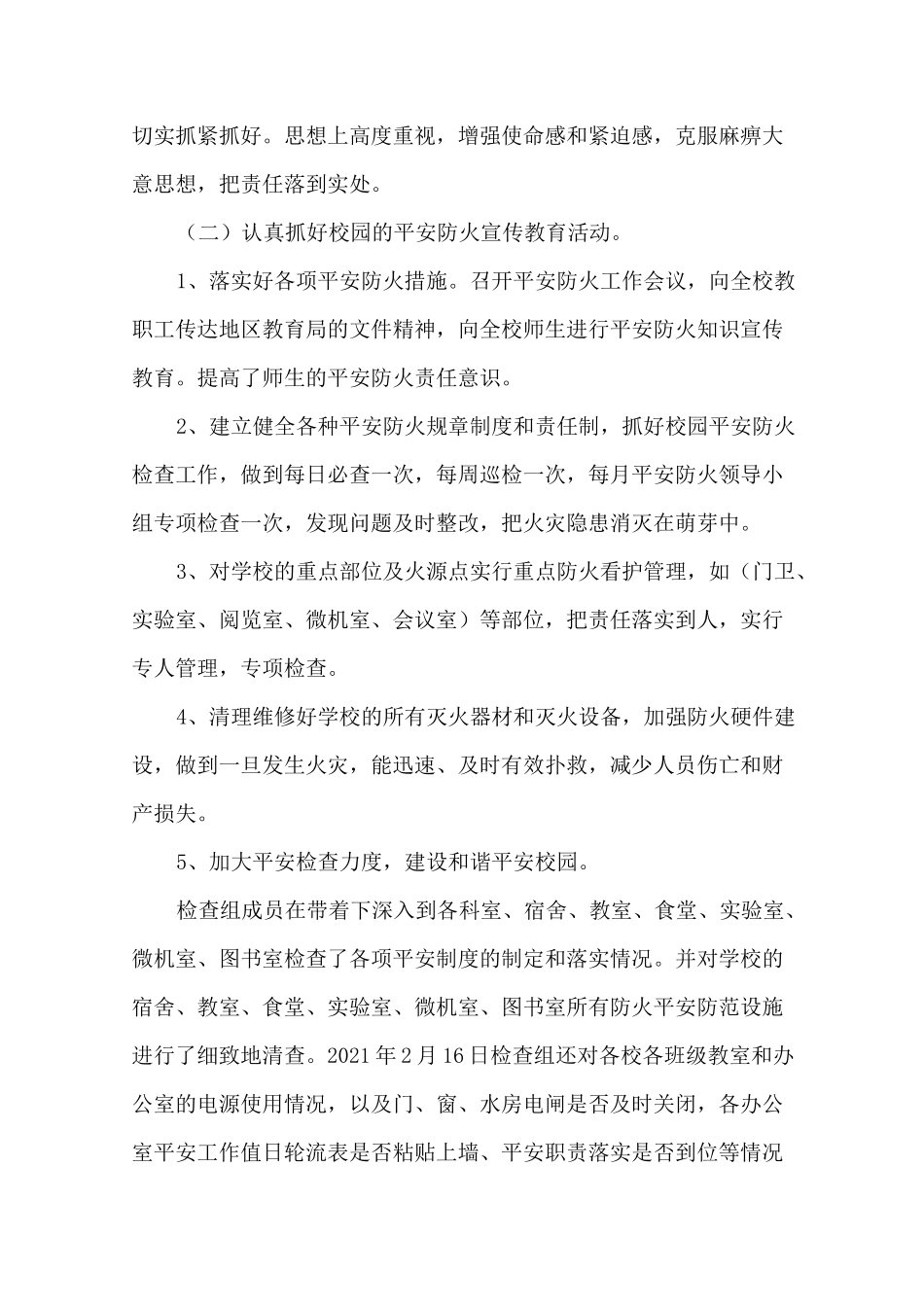 最新冬春火灾防控工作总结大全_第2页