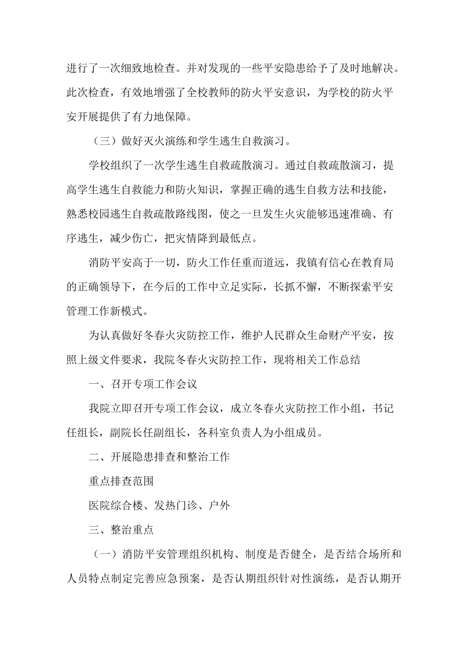 最新冬春火灾防控工作总结大全_第3页