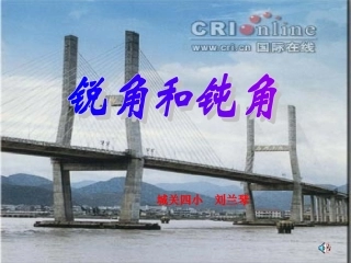 锐角和钝角课件
