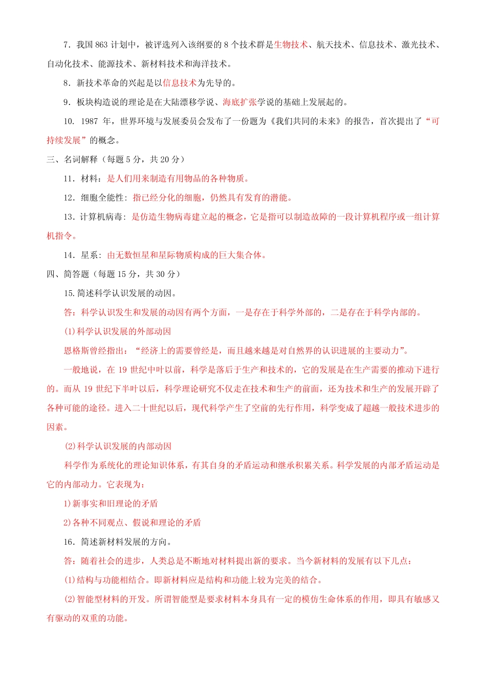 国家开放大学电大本科《科学与技术》2022-2023期末试题及答案(试卷号_第2页