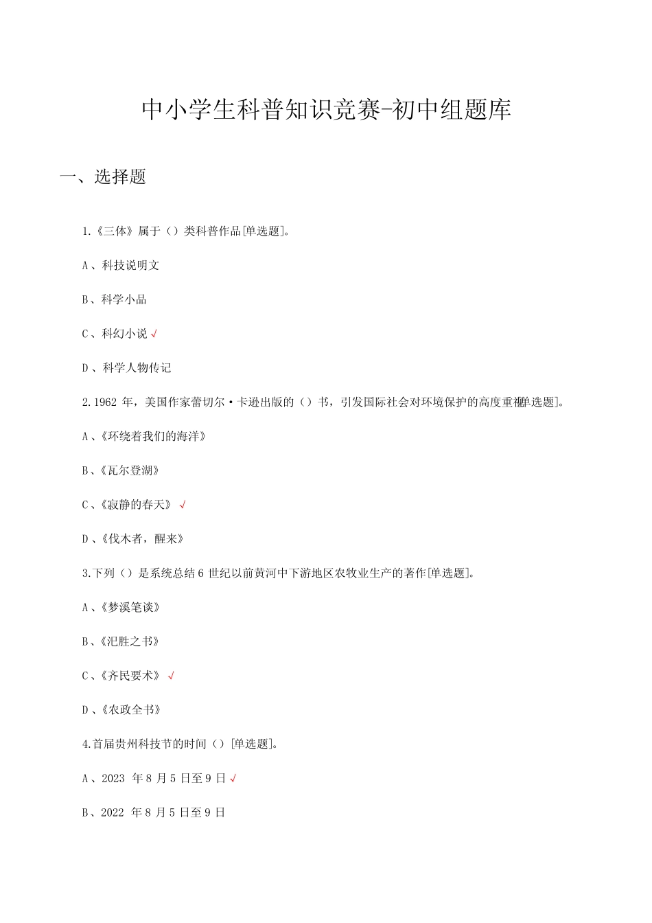 2023年全国中小学生科普知识竞赛-初中组题库及答案 _第1页