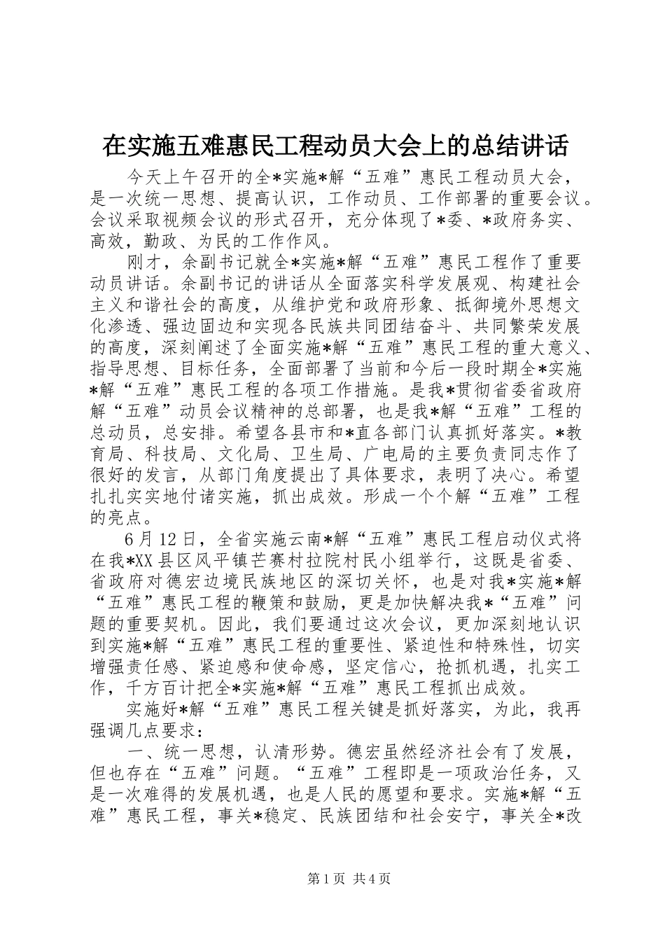 在实施五难惠民工程动员大会上的总结讲话_第1页