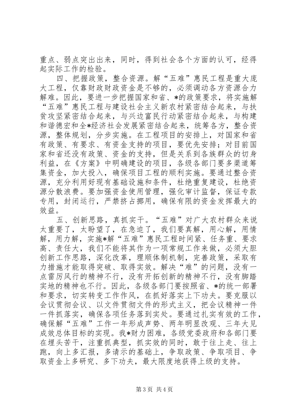 在实施五难惠民工程动员大会上的总结讲话_第3页