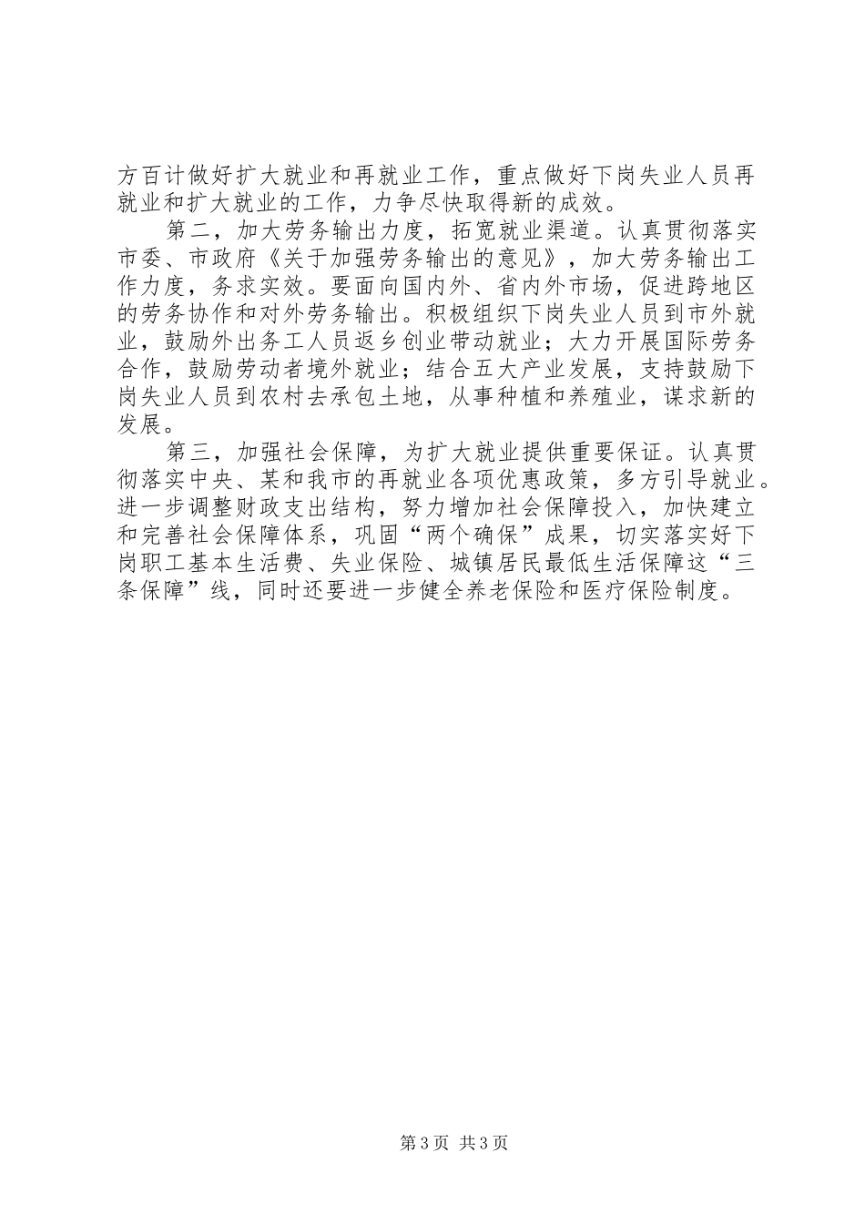 在就业和再就业工作会议上的总结讲话_第3页