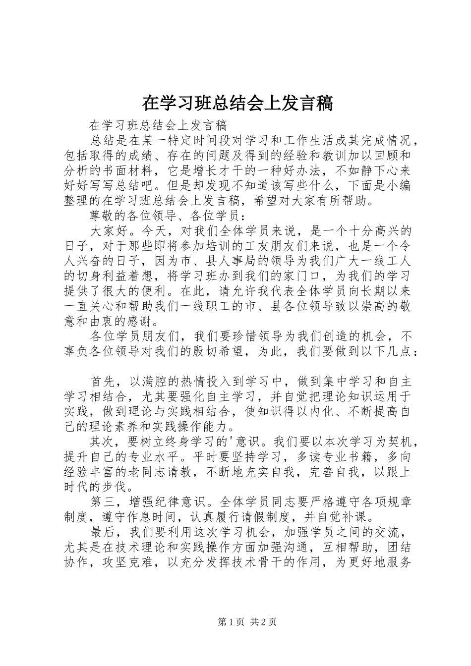在学习班总结会上发言稿_第1页