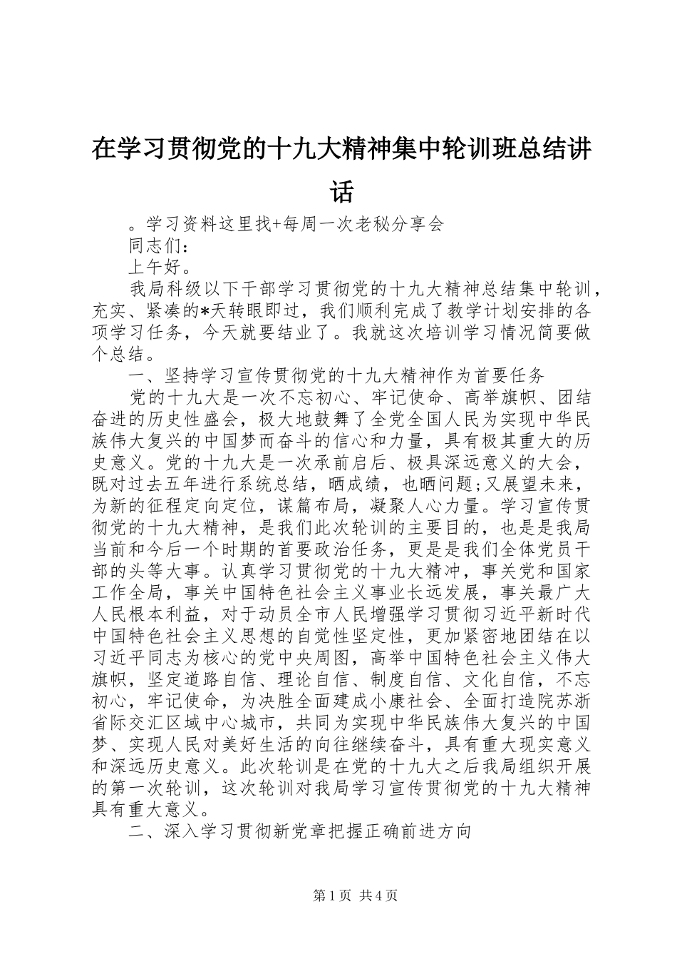 在学习贯彻党的十九大精神集中轮训班总结讲话_第1页
