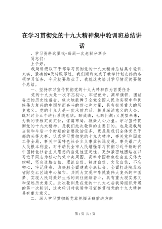 在学习贯彻党的十九大精神集中轮训班总结讲话