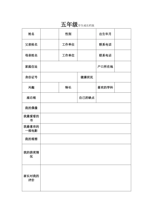 五年级学生成长档案