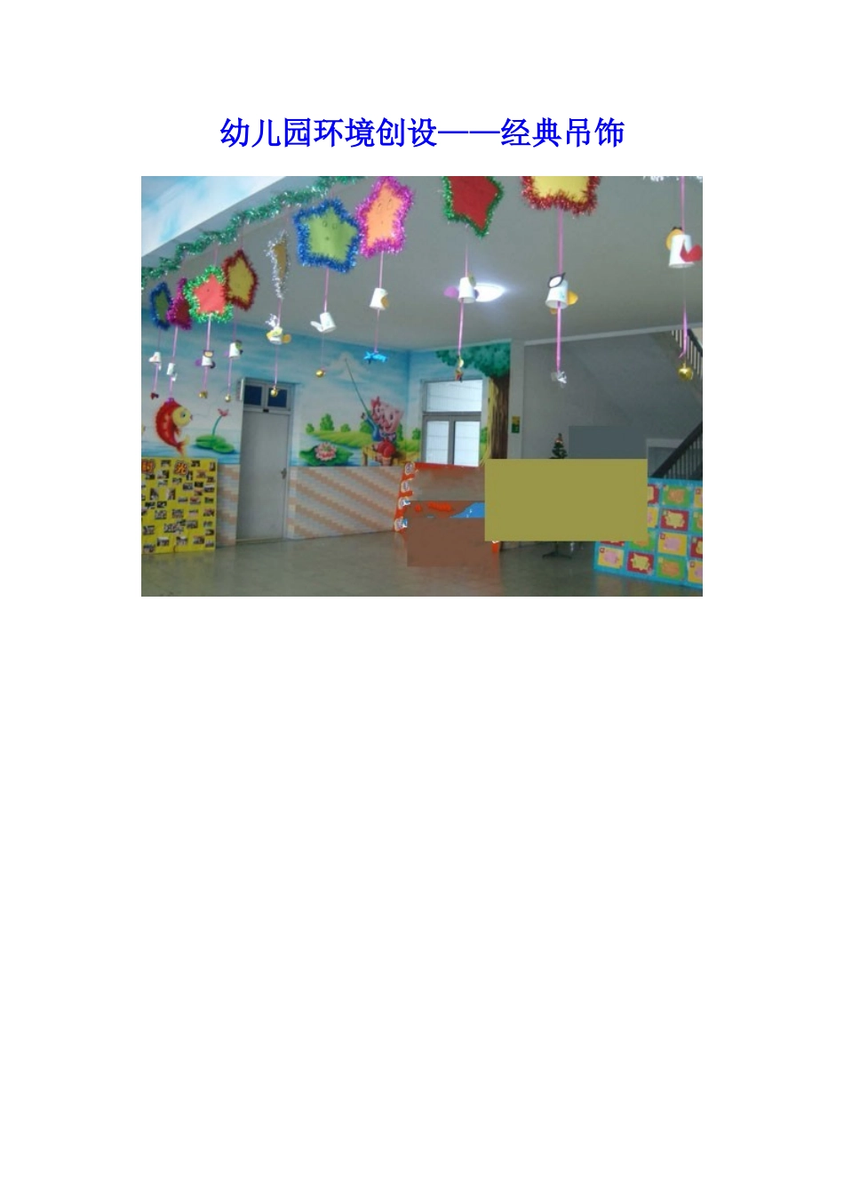 幼儿园环境创设——经典吊饰_第1页