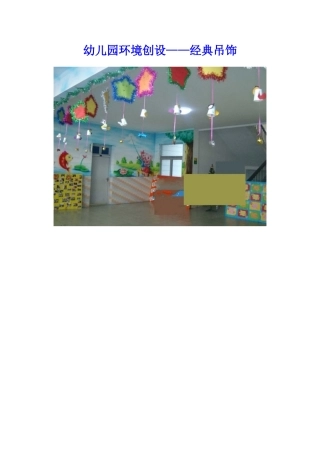 幼儿园环境创设——经典吊饰