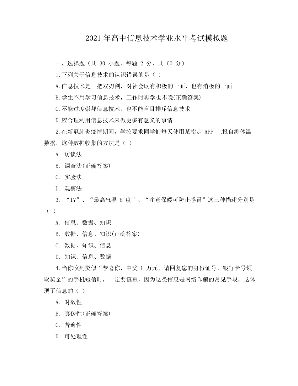 2021年高中信息技术学业水平考试模拟题 _第1页