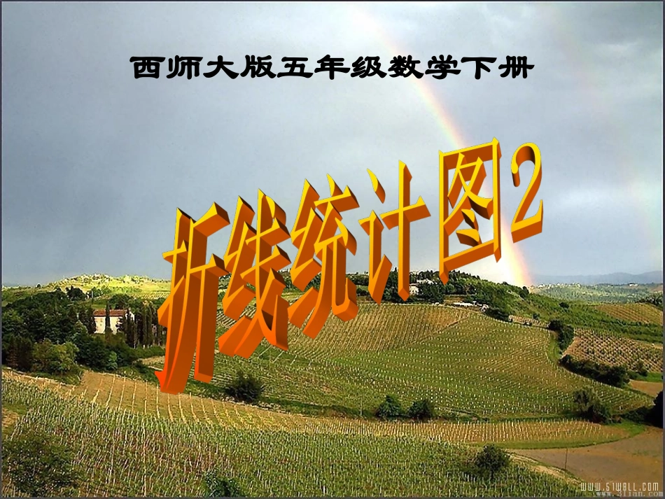 西师大版小学数学五下__折线统计图2(复式)_第1页