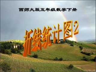 西师大版小学数学五下__折线统计图2(复式)