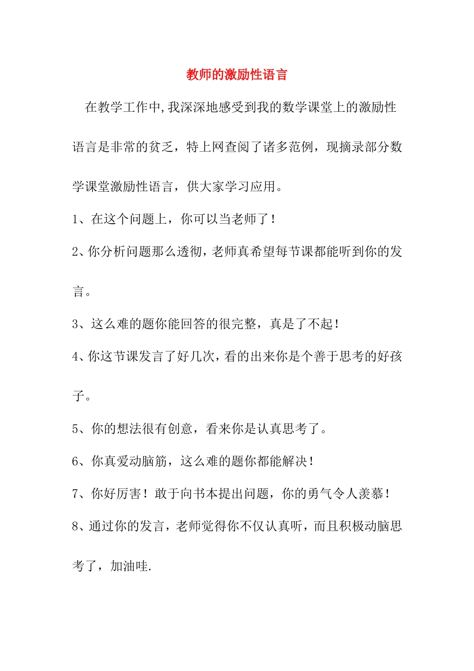 教师激励性语言_第1页