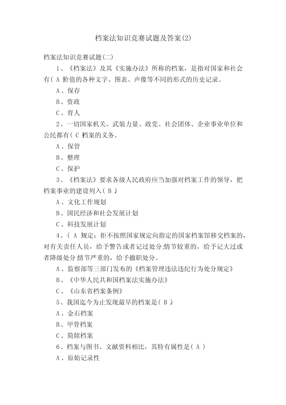 档案法知识竞赛试题及答案精选 _第1页