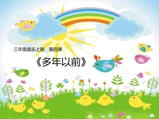 三年级音乐上册多年以前