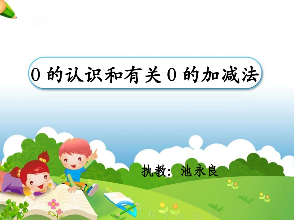 《0的认识和有关0的加减法》教学课件_第1页