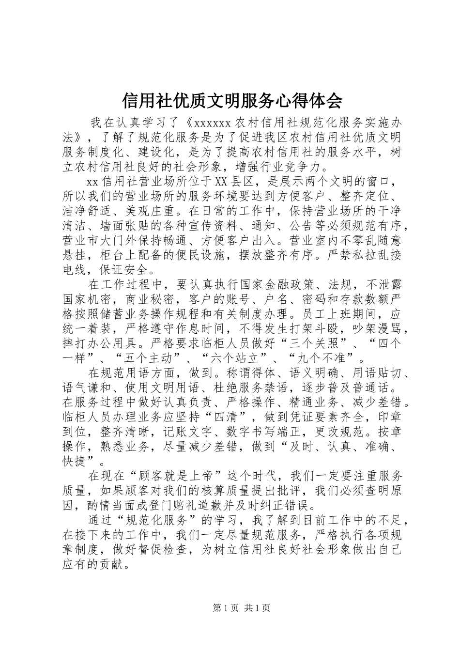 信用社优质文明服务心得体会_第1页
