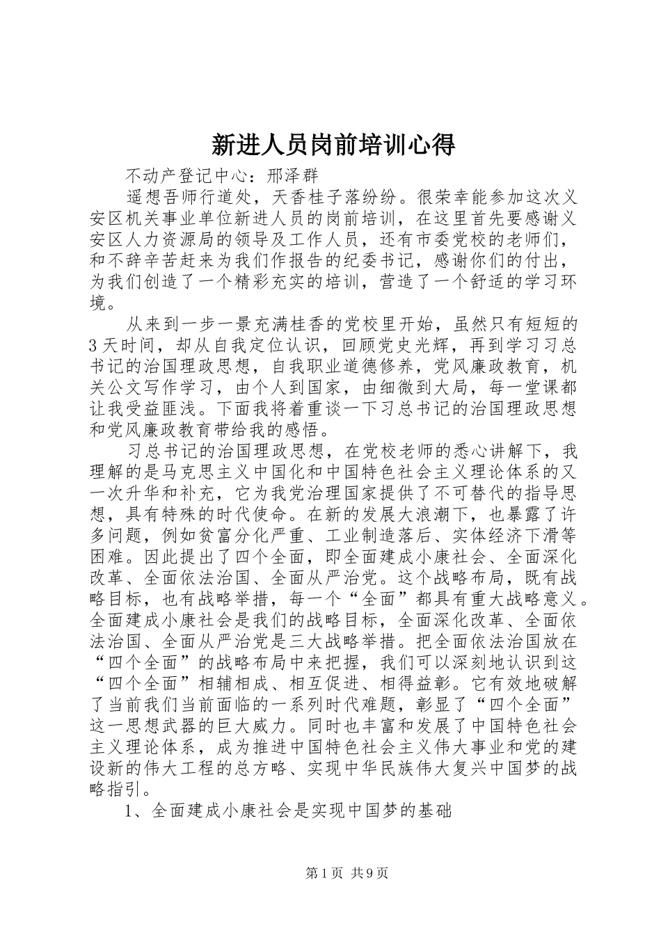 新进人员岗前培训心得_第1页