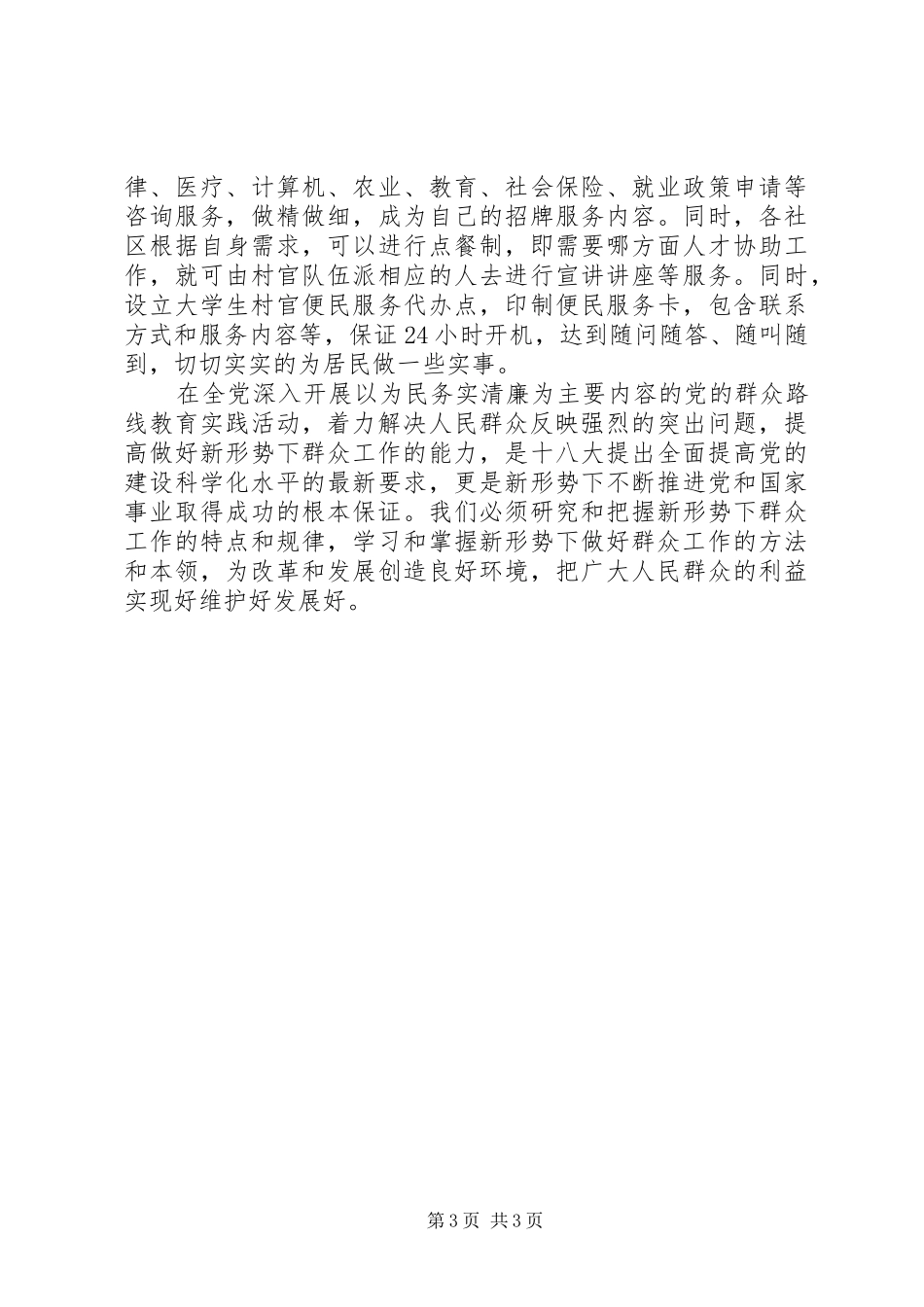 党的群众路线教育学习体会：新形势下群众工作的新做法_第3页