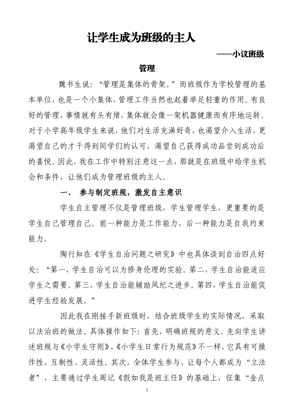 让学生成为班级的主人_第1页