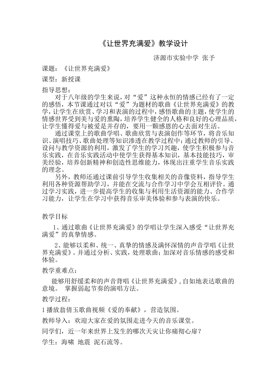 让世界充满爱教学设计_第1页