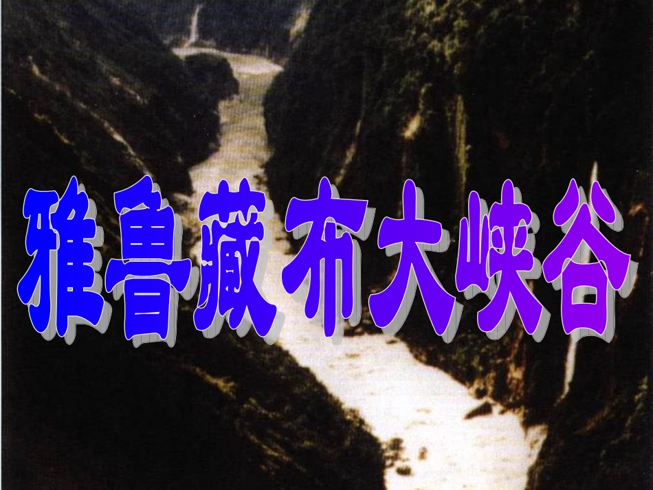 雅鲁藏布大峡谷_1_第1页