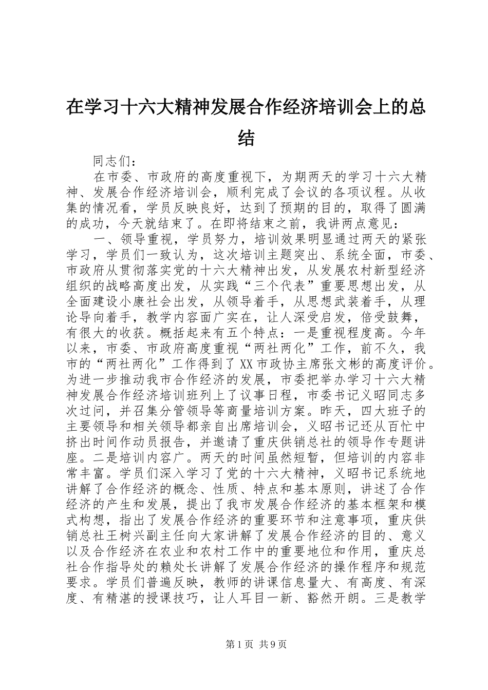 在学习十六大精神发展合作经济培训会上的总结_第1页