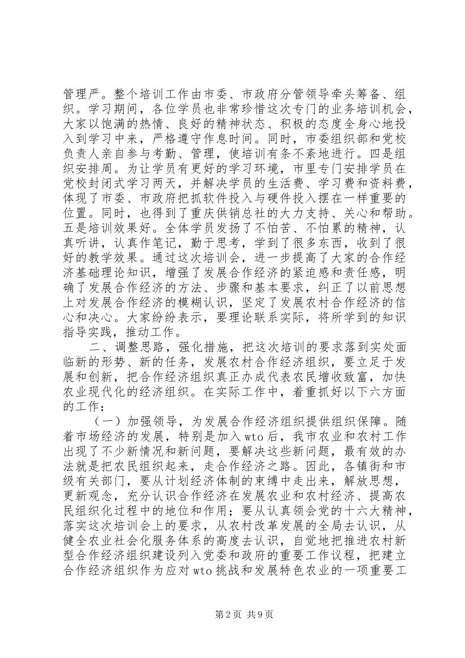 在学习十六大精神发展合作经济培训会上的总结_第2页