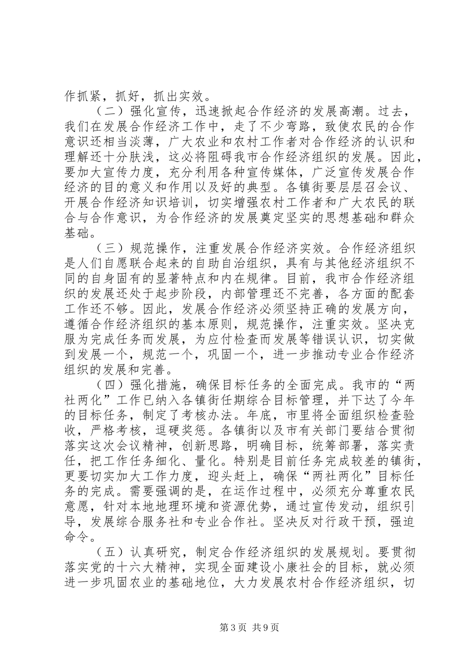 在学习十六大精神发展合作经济培训会上的总结_第3页