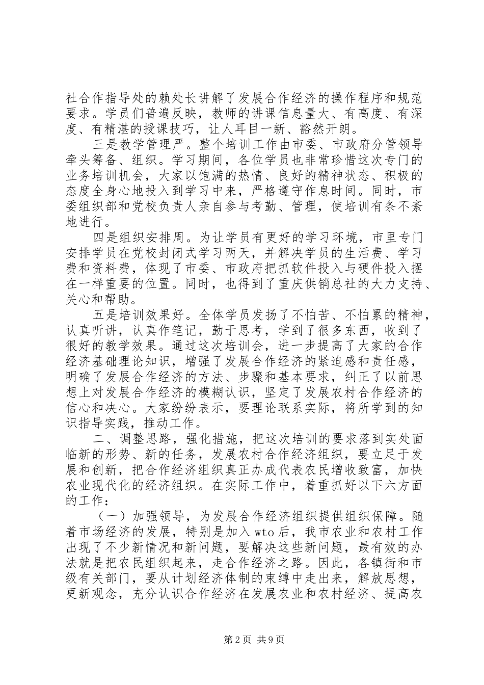 在学习十六大精神发展合作经济培训会上的总结讲话_第2页