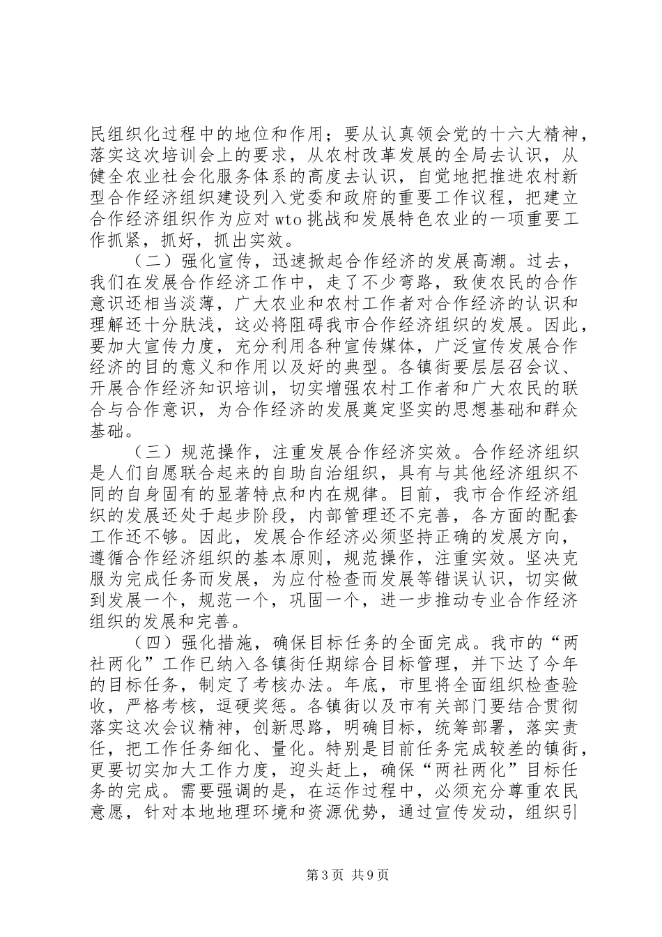 在学习十六大精神发展合作经济培训会上的总结讲话_第3页