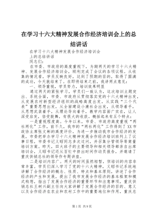 在学习十六大精神发展合作经济培训会上的总结讲话