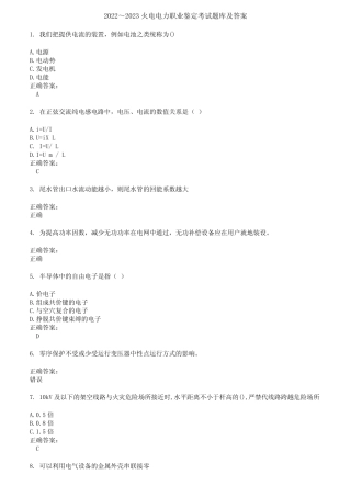 2022～2023火电电力职业鉴定考试题库及答案第334期 