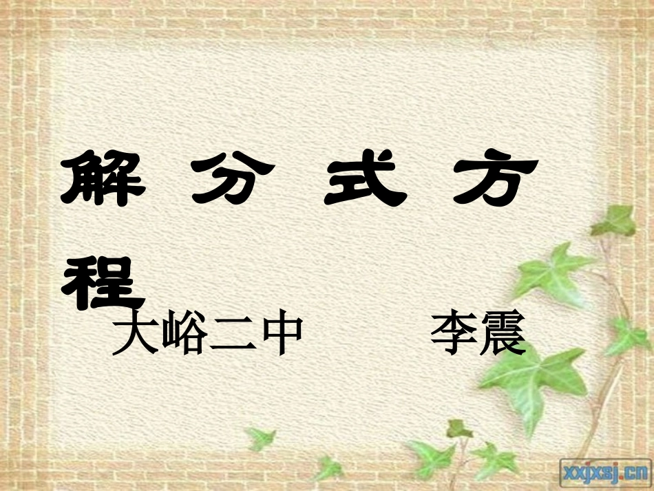 解分式方程公开课课件_第1页