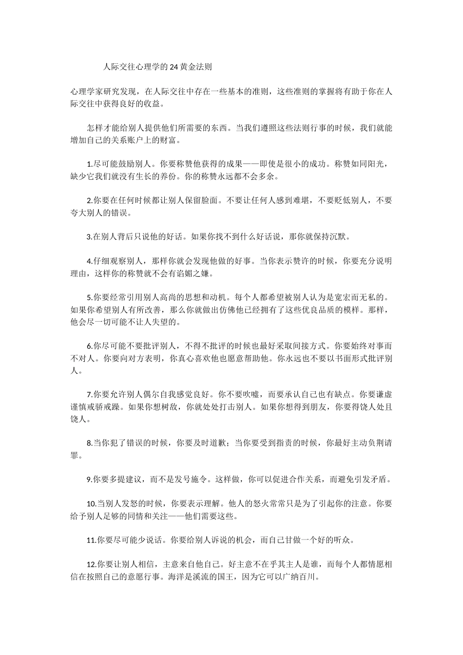 人际交往心理学的24黄金法则_第1页