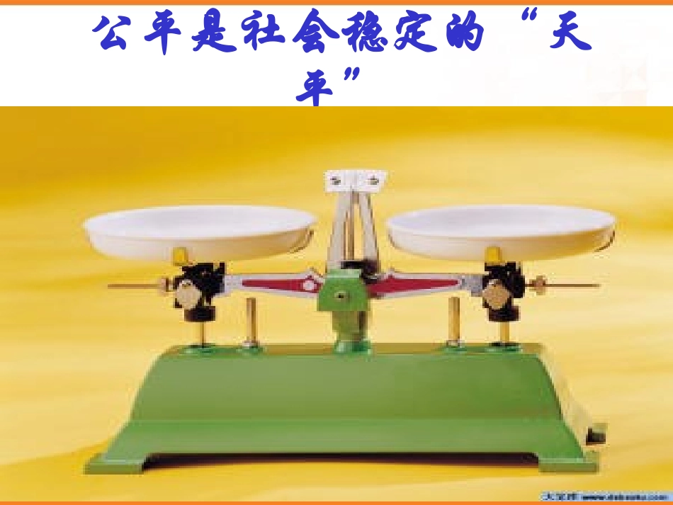 公平是社会稳定的“天平”A_第2页