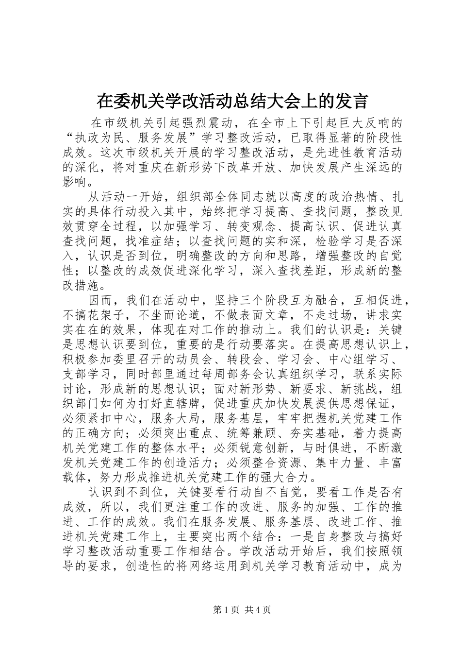 在委机关学改活动总结大会上的发言_第1页