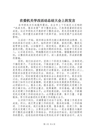 在委机关学改活动总结大会上的发言