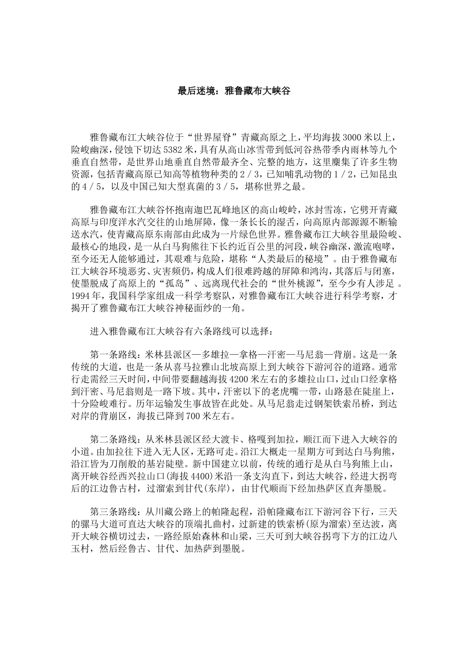 最后迷境：雅鲁藏布大峡谷_第1页