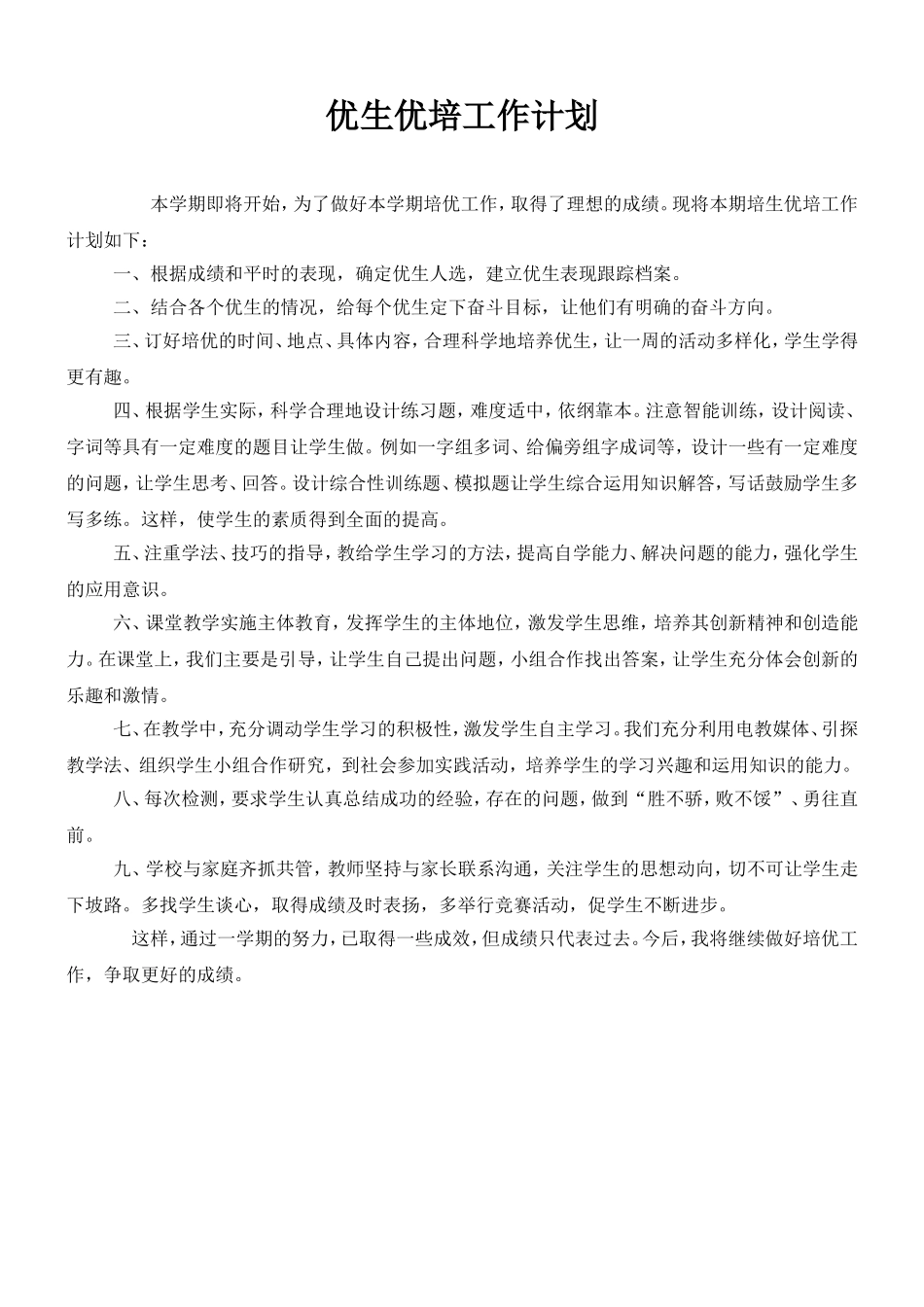 优生优培工作计划_第1页