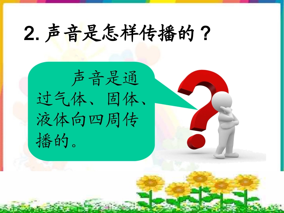 苏教版小学科学四年级上册《我们是怎样听到声音的》课件3_第2页