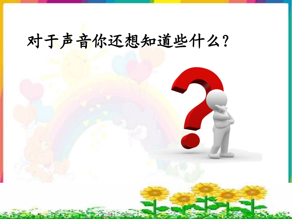 苏教版小学科学四年级上册《我们是怎样听到声音的》课件3_第3页